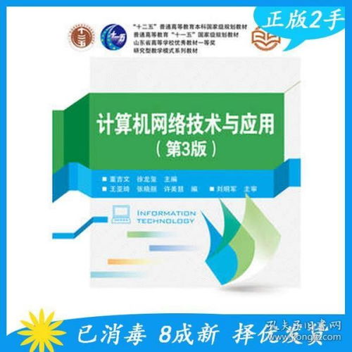 《計算機網絡技術與應用（第3版）》 構建數(shù)字時代的橋梁