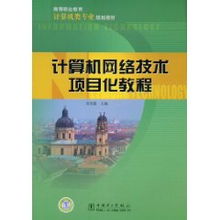 《計(jì)算機(jī)網(wǎng)絡(luò)技術(shù)項(xiàng)目化教程》教學(xué)應(yīng)用與實(shí)踐探索