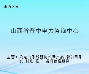 山西省晉中電力咨詢中心 專業賦能，引領電力技術咨詢服務新標桿